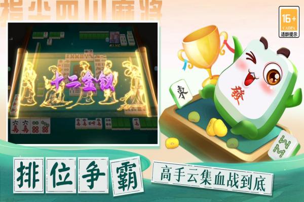 指尖四川麻将十二生肖下载 第4张图片