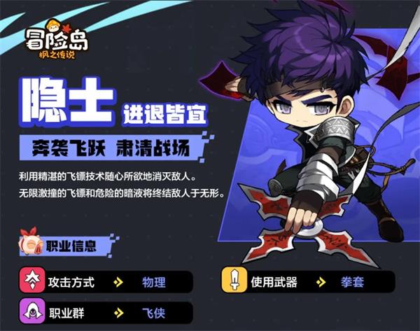 冒险岛枫之传说隐士介绍