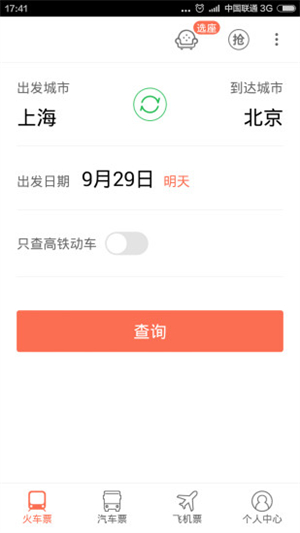 极品列车时刻表官方版软件特色截图