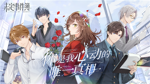 未定事件簿内购破解版1