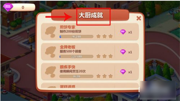 美食小当家新手攻略8