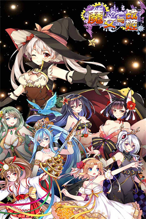 魔女与战姬无限元宝版游戏攻略2