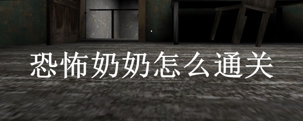 游戏通关