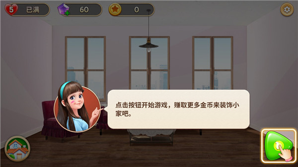 我的小家国际版无限金币不难版新手攻略