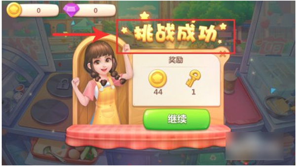 美食小当家游戏攻略3