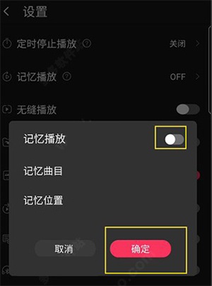 开启记忆播放功能教程截图3