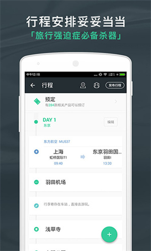 出发吧行程助手app下载截图1