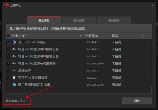 IObit Driver Booster备份还原驱动方法5