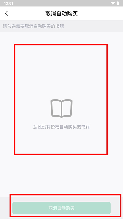 怎么关闭自动购买书籍功能3