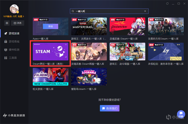 小黑盒加速器国际版一键入库功能怎么用