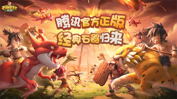 石器时代觉醒手游下载 第2张图片