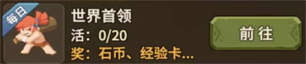 石器时代觉醒手游每日必做有哪些
