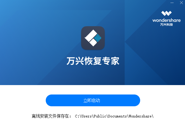 万兴恢复专家安装步骤截图3