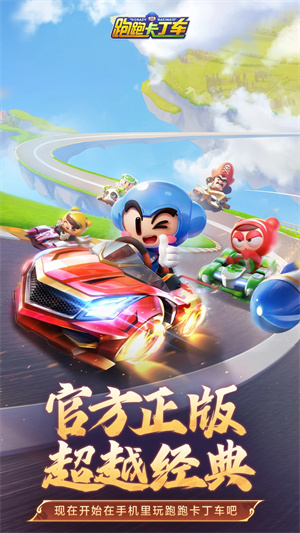 跑跑卡丁车官方竞速版2