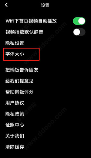 懒饭破解版字体大小设置教程截图3