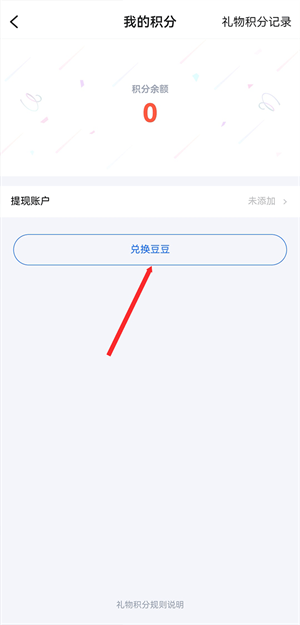 兑换t豆截图教程3