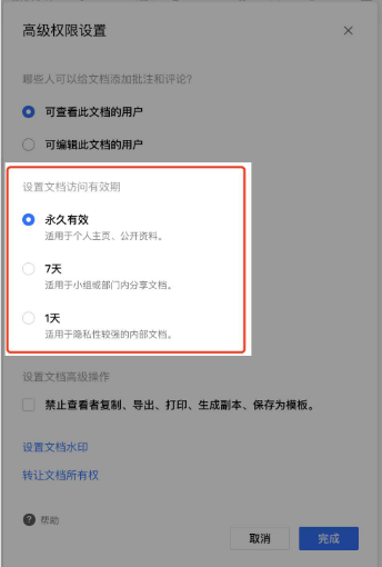 设置或修改文档的有效期2