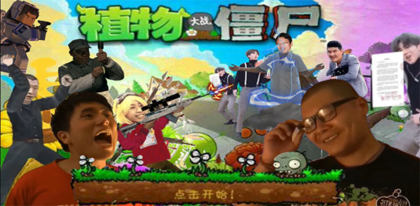 鬼畜全明星PVZ玩家自制版 第4张图片