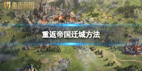 怎么迁城1
