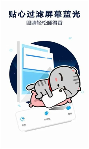护眼宝防蓝光app1