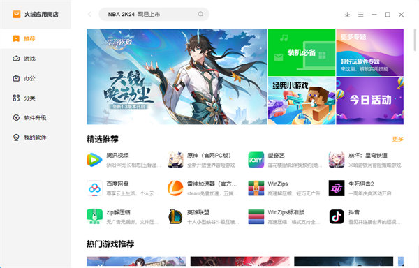 火绒应用商店联想版截图
