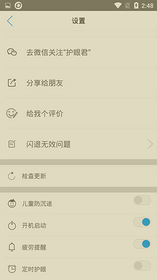 护眼宝精简版3.7去广告版使用方法2