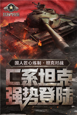 坦克连手游小米版1