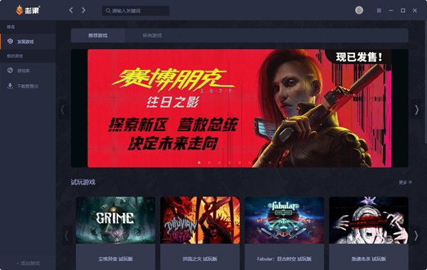 杉果游戏平台客户端最新版 第1张图片
