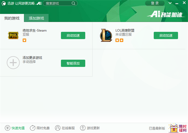 迅游加速器官方正版使用教程截图4