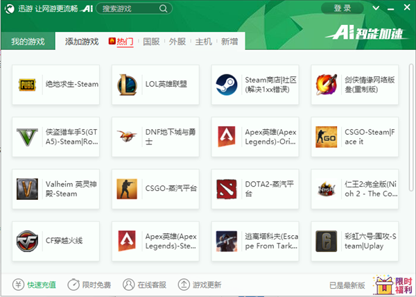 迅游加速器官方正版使用教程截图5