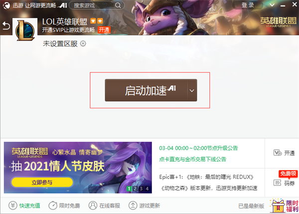 迅游加速器官方正版使用教程截图6
