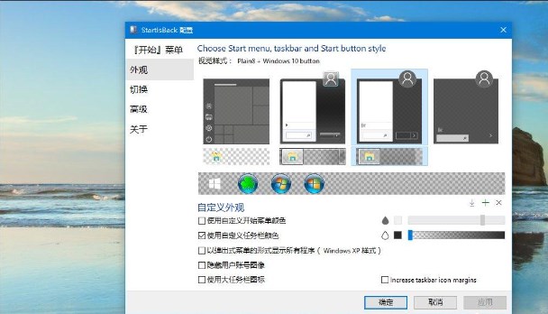 startisback怎么设置任务栏透明截图2