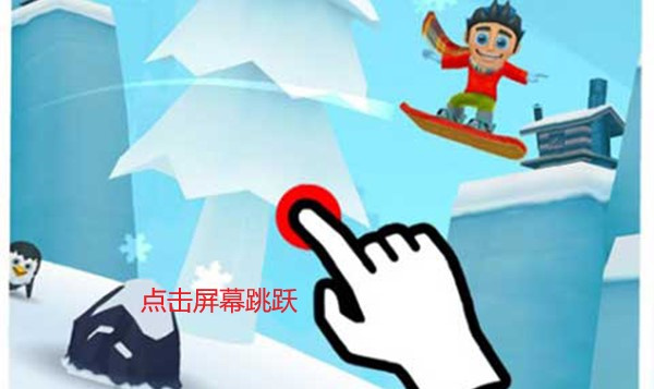 滑雪大冒险2去广告版高分技巧