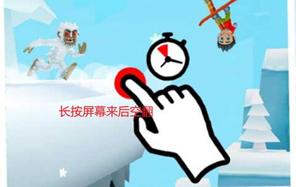 滑雪大冒险2去广告版高分技巧