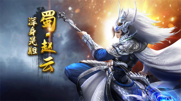 武将赵云攻略1