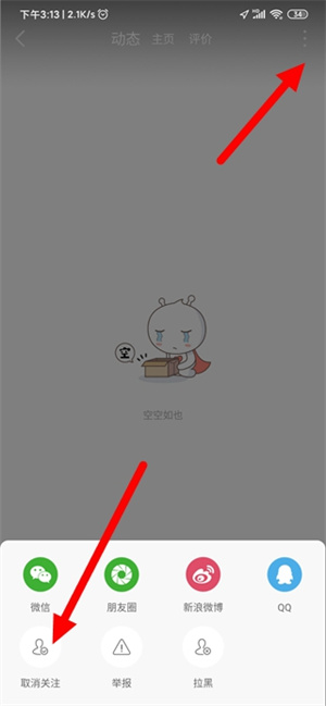 取消关注教程截图2