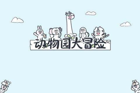 动物园大冒险手游免费下载 第1张图片