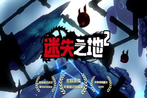 迷失之地2无限复活 第1张图片