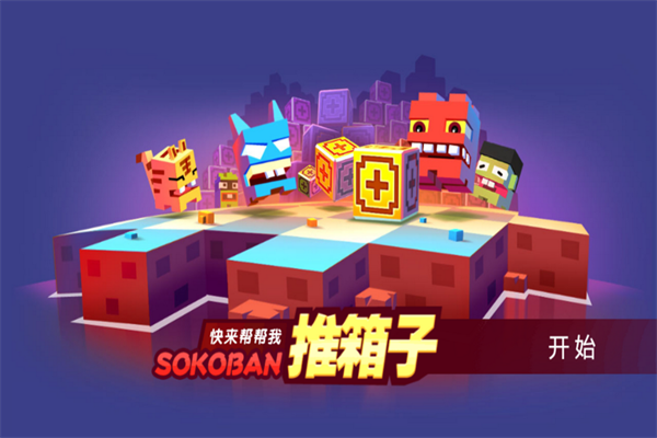 推箱子去广告安卓版 第1张图片
