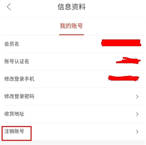 注销账号教程截图1
