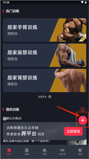 添加训练计划教程截图1