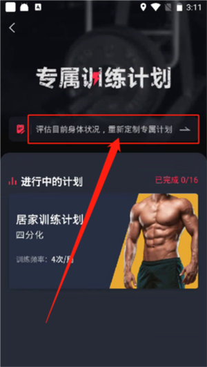 重新制定计划教程截图3