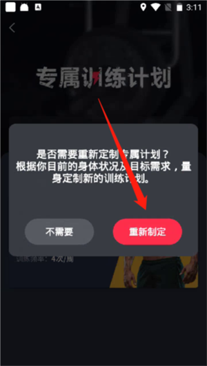 重新制定计划教程截图4