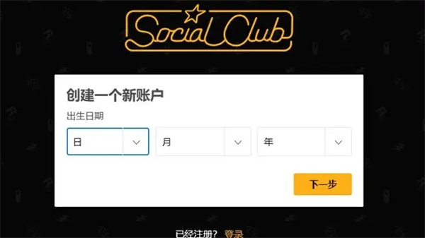 R星游戏平台最新版怎么注册账号