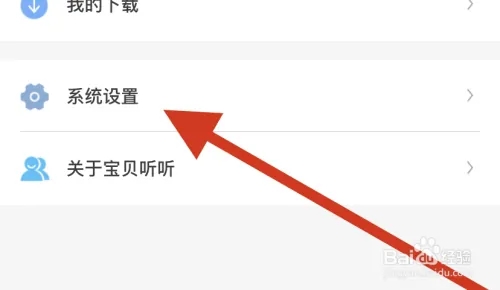 宝贝听听破解版如何开启护眼模式2