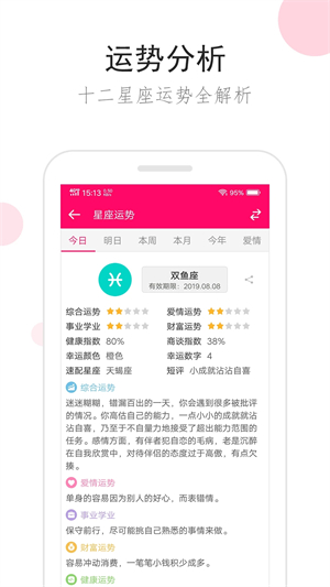 星座运势app官方版软件特色截图