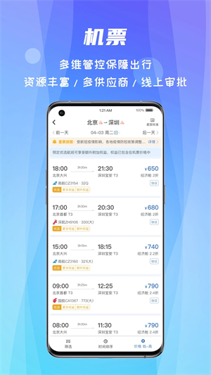 差旅随行app最新版软件介绍截图
