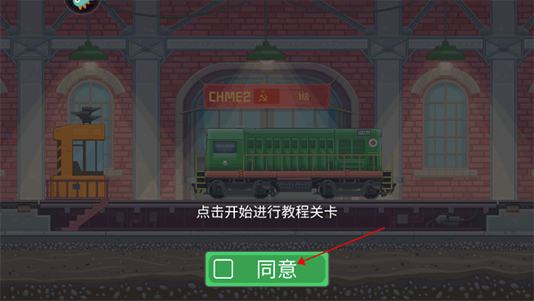 火车傲游游戏攻略1