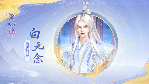 剑尊白无念