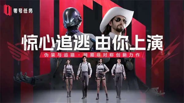 零号任务网易正版下载最新截图